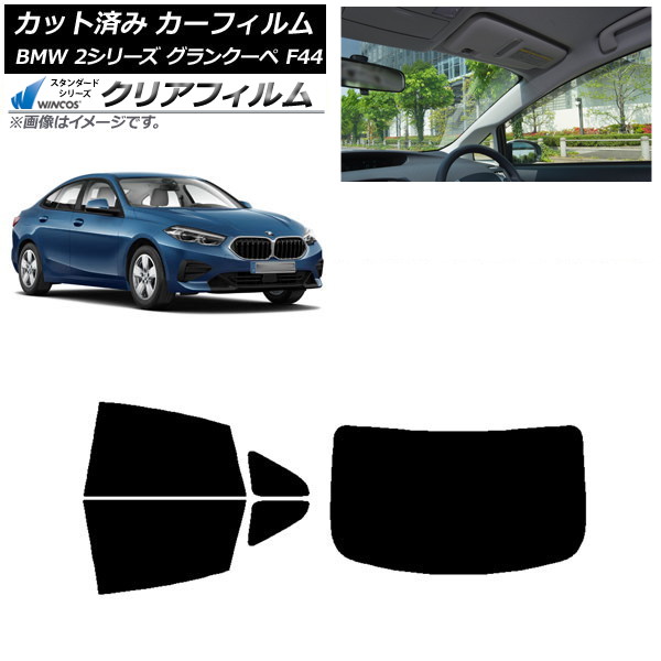 カーフィルム BMW 2シリーズ グランクーペ F44 2020年～ リアセット(1枚型) WINCOS クリア UV25HD AP-WFHD0253-RDR1 Car film