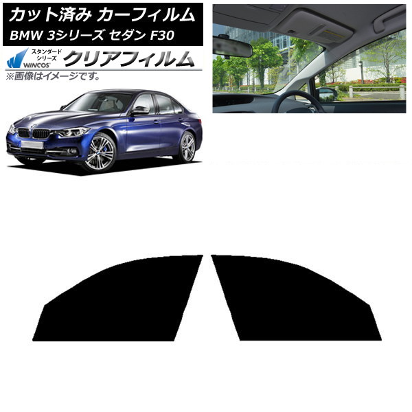 カーフィルム BMW 3シリーズ セダン F30 2012年～2019年 フロントドアセット WINCOS クリア IR85HD AP-WFHD0254-FD Car film｜オートパーツエージェンシー2号店