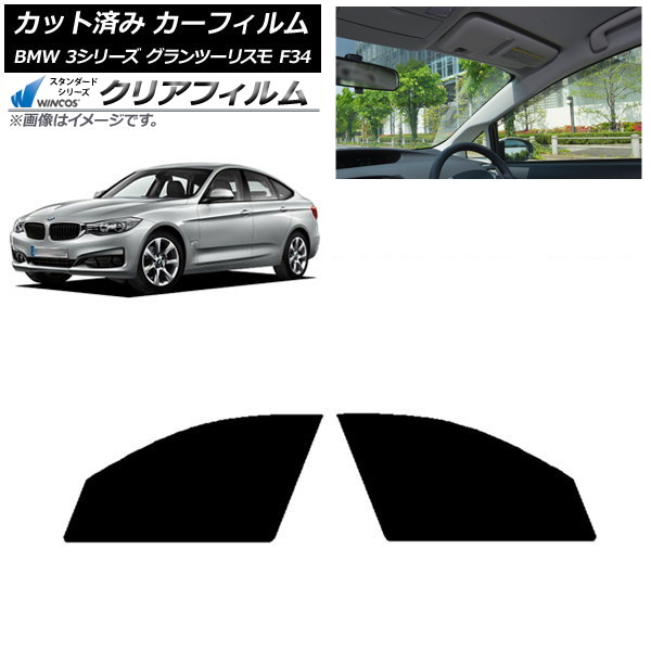 カーフィルム BMW 3シリーズ グランツーリスモ F34 2013年~2019年 フロントドアセット WINCOS クリア IR90HD AP-WFHD0256-FD Car film