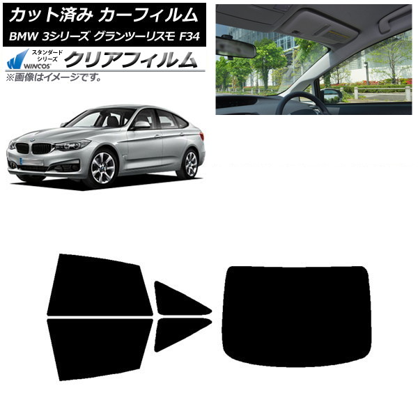 カーフィルム BMW 3シリーズ グランツーリスモ F34 2013年～2019年 リアセット(1枚型) WINCOS クリア UV25HD AP-WFHD0256-RDR1 Car film｜オートパーツエージェンシー2号店