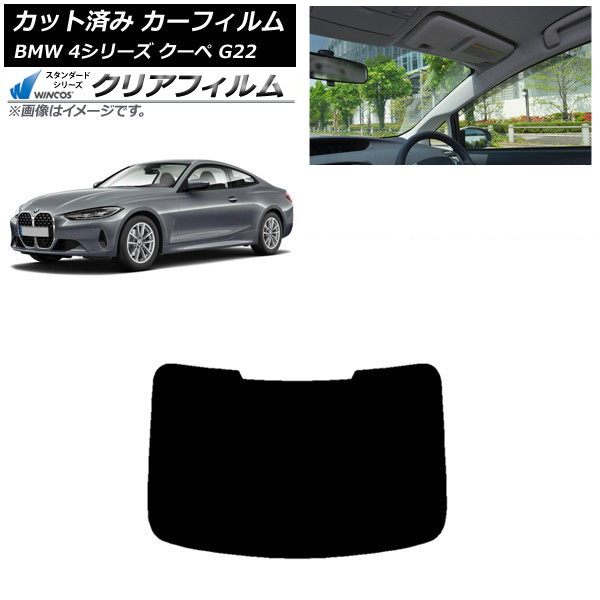 カーフィルム BMW 4シリーズ クーペ G22 2020年～ リアガラス(1枚型) WINCOS クリア IR85HD AP-WFHD0257-R1 Car film｜オートパーツエージェンシー2号店