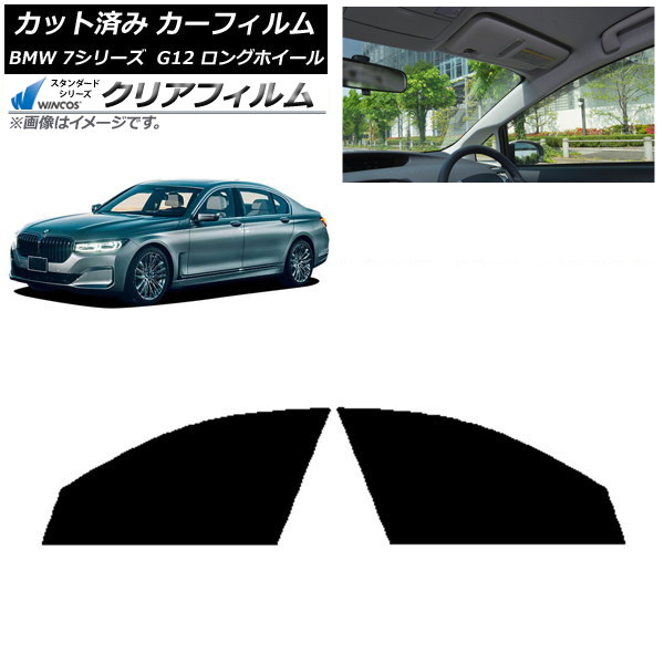 カーフィルム BMW 7シリーズ セダン G12 ロングホイールベース フロントドアセット WINCOS クリア IR85HD AP-WFHD0260-FD Car film|オートパーツエージェンシー2号店