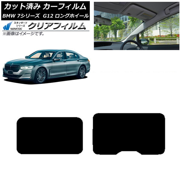 カーフィルム BMW 7シリーズ セダン G12 ロングホイールベース 2015年~2022年 サンルーフ WINCOS クリア IR85HD AP-WFHD0260-S Car film