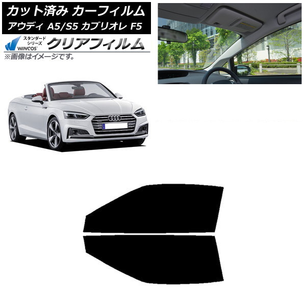 カーフィルム アウディ A5/S5 カブリオレ F5 2016年~2019年 フロントドアセット WINCOS クリア IR85HD AP-WFHD0283-FD Car film|オートパーツエージェンシー2号店