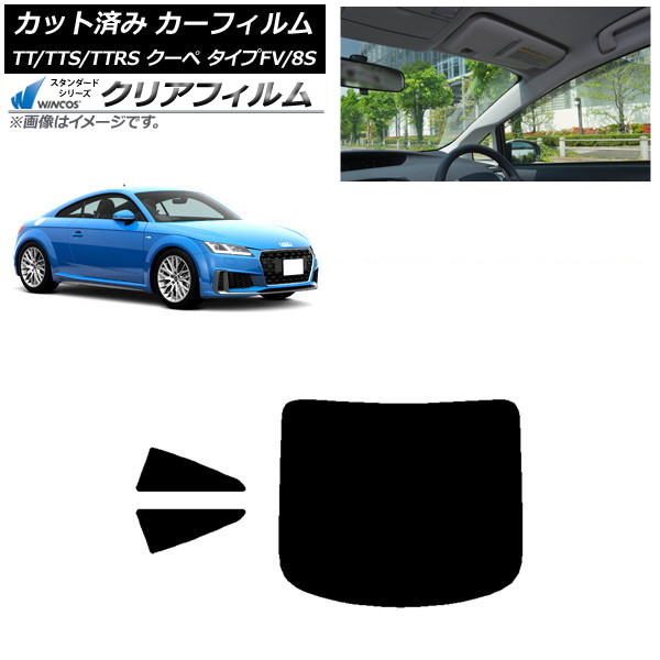 カーフィルム アウディ TT/TTS/TTRS クーペ タイプFV/8S 2015年～ リアセット(1枚型) WINCOS クリア UV25HD AP-WFHD0293-RDR1 Car film