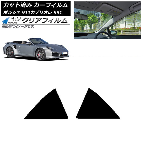 カーフィルム ポルシェ 911 カブリオレ 991 2011年～2019年 リア小窓セット WINCOS クリア IR85HD AP-WFHD0307-RD Car film｜オートパーツエージェンシー2号店