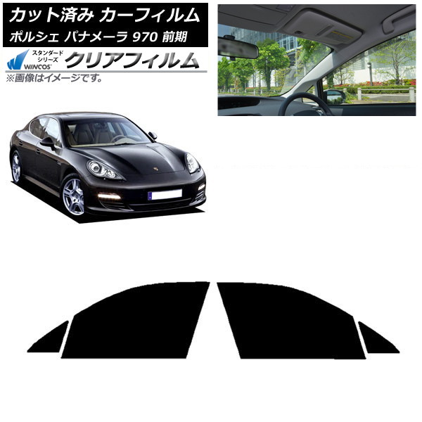 カーフィルム ポルシェ パナメーラ 970 前期 2009年～2013年 フロントドアセット WINCOS クリア IR85HD AP-WFHD0309-FD Car film