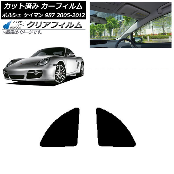 カーフィルム ポルシェ ケイマン 987 2005年~2012年 リア小窓セット WINCOS クリア IR85HD AP-WFHD0313-RD Car film|オートパーツエージェンシー2号店