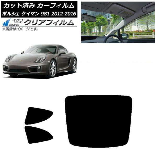 カーフィルム ポルシェ ケイマン 981 2012年～2016年 リアセット(1枚型) WINCOS クリア UV25HD AP-WFHD0314-RDR1 Car film