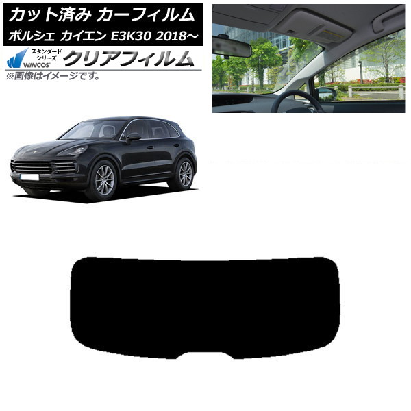 カーフィルム ポルシェ カイエン E3K30 2018年～ リアガラス(1枚型) WINCOS クリア UV25HD AP-WFHD0320-R1 Car film｜オートパーツエージェンシー2号店