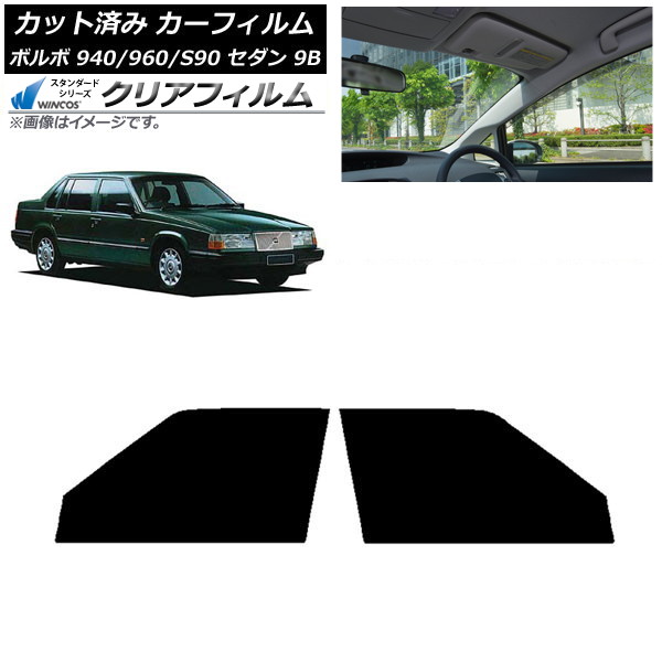 カーフィルム ボルボ 940/960/S90 9B セダン 1990年～1998年 フロントドアセット WINCOS クリア IR85HD AP-WFHD0327-FD Car film
