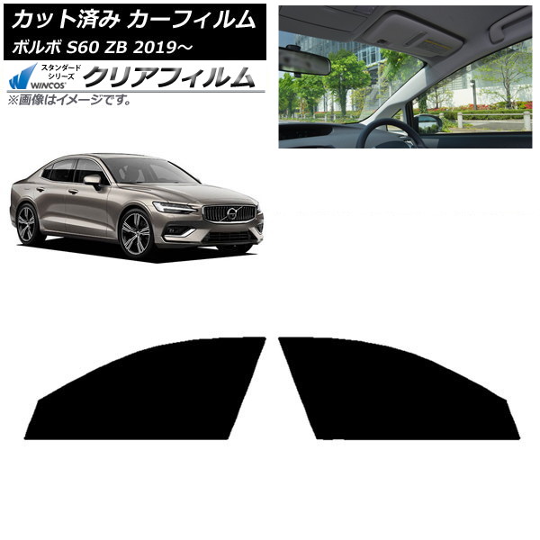 カーフィルム ボルボ S60 ZB セダン 2019年～ フロントドアセット WINCOS クリア IR85HD AP-WFHD0332-FD Car film