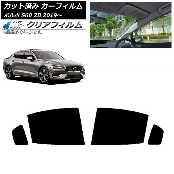 カーフィルム ボルボ S60 ZB セダン 2019年～ リアドアセット WINCOS クリア IR90HD AP-WFHD0332-RD Car film