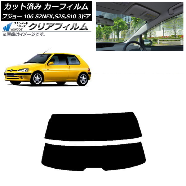 カーフィルム プジョー 106 S2NFX,S2S,S10 3ドア 1995年~2003年 リアガラス(分割) WINCOS クリア IR85HD AP-WFHD0348-R2 Car film|オートパーツエージェンシー2号店