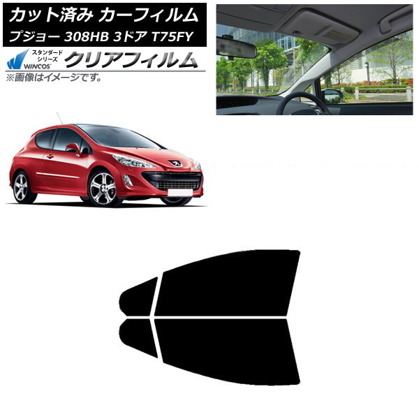 カーフィルム プジョー 308 T75FY 3ドア 2008年~2014年 フロントドアセット WINCOS クリア IR85HD AP-WFHD0352-FD Car film|オートパーツエージェンシー2号店