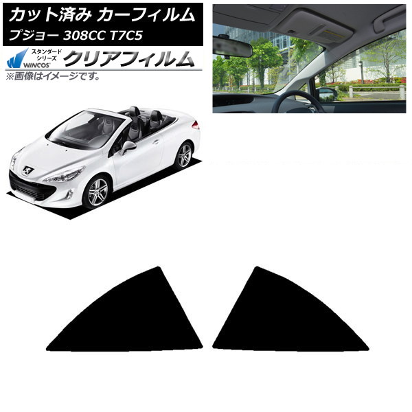 カーフィルム プジョー 308 T7C5 クーペカブリオレ 2008年~2014年 リア小窓 WINCOS クリア IR85HD AP-WFHD0354-RD Car film|オートパーツエージェンシー2号店
