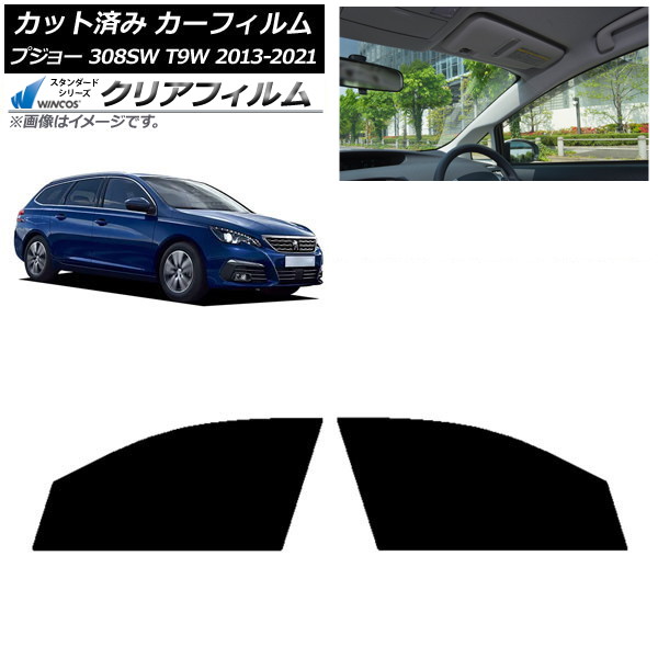 カーフィルム プジョー 308 T9W ステーションワゴン 2014年~2021年 フロントドアセット WINCOS クリア IR90HD AP-WFHD0357-FD Car film|オートパーツエージェンシー2号店