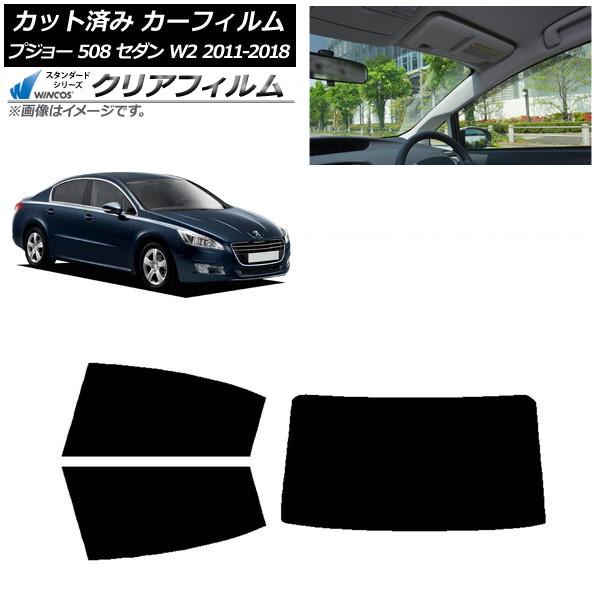 カーフィルム プジョー 508 W2 セダン 2011年～2018年 リアセット(1枚型) WINCOS クリア UV25HD AP-WFHD0360-RDR1 Car film