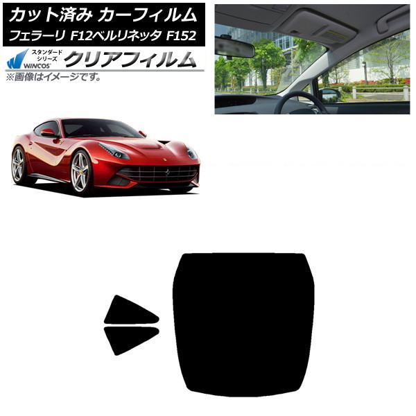 カーフィルム フェラーリ F12ベルリネッタ F152 2012年～2017年 リアセット(1枚型) WINCOS クリア UV25HD AP-WFHD0366-RDR1 Car film