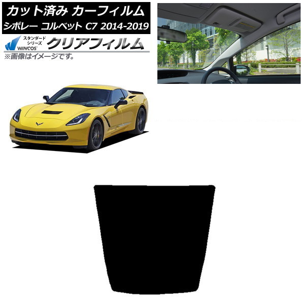 カーフィルム シボレー コルベット C7 2014年~2019年 リアガラス(1枚型) WINCOS クリア IR85HD AP-WFHD0367-R1 Car film|オートパーツエージェンシー2号店