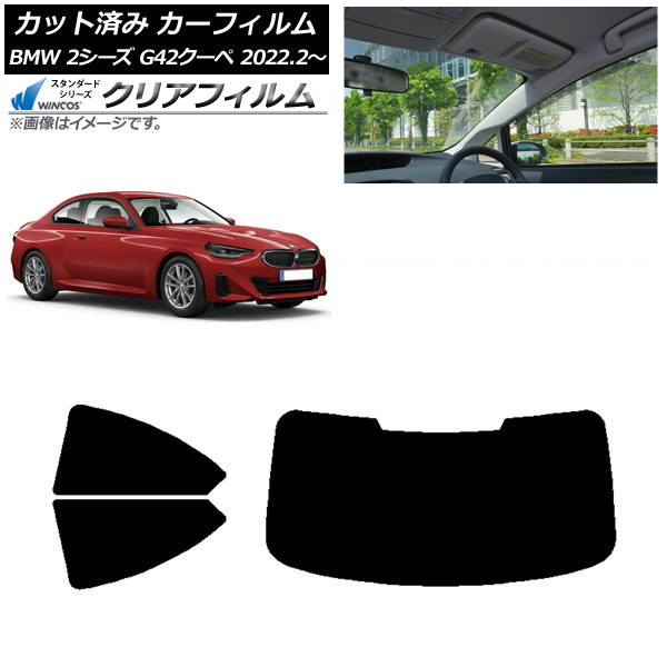 カーフィルム BMW 2シリーズ G42 クーペ 2022年02月~ リアセット(1枚型) WINCOS クリア UV25HD AP-WFHD0379-RDR1 Car film|オートパーツエージェンシー2号店
