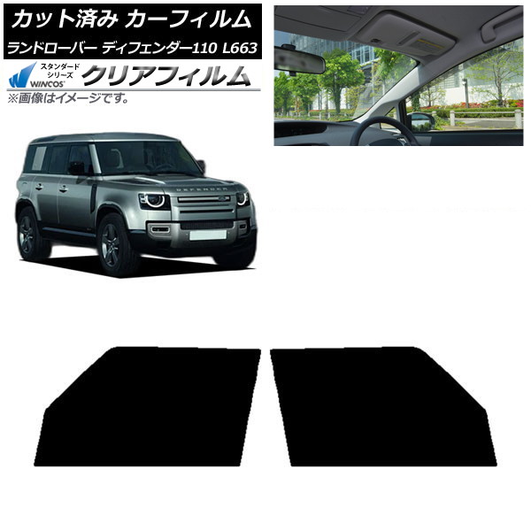 カーフィルム ランドローバー ディフェンダー110 L663 5ドア 2020年~ フロントドアセット WINCOS クリア IR90HD AP-WFHD0386-FD Car film|オートパーツエージェンシー2号店