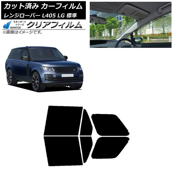 カーフィルム ランドローバー レンジローバー L405 LG 標準 2013年03月~ リアドアセット WINCOS クリア IR90HD AP-WFHD0387-RD Car film|オートパーツエージェンシー2号店