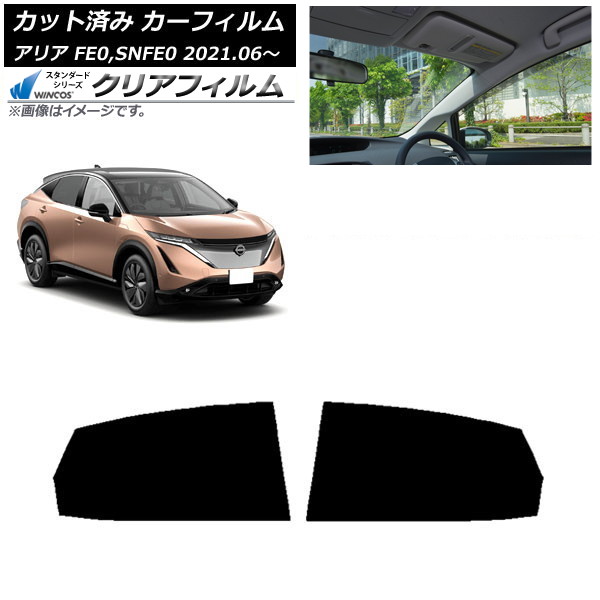 カーフィルム 日産 アリア FE0,SNFE0 2021年06月~ リアドアセット WINCOS クリア IR85HD AP-WFHD0390-RD Car film|オートパーツエージェンシー2号店