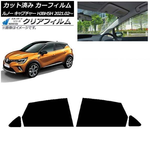 カーフィルム ルノー キャプチャー HJBH5H 2021年02月～ リアドアセット WINCOS クリア IR85HD AP-WFHD0396-RD Car film｜オートパーツエージェンシー2号店