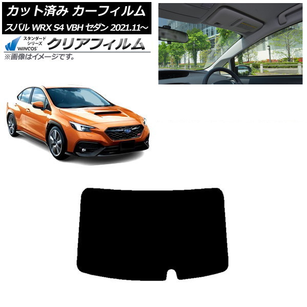 カーフィルム スバル WRX S4 VBH セダン 2021年11月～ リアガラス(1枚型) WINCOS クリア IR85HD AP-WFHD0397-R1 Car film｜オートパーツエージェンシー2号店