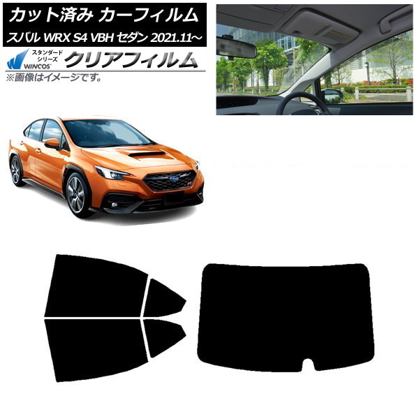カーフィルム スバル WRX S4 VBH セダン 2021年11月～ リアセット(1枚型) WINCOS クリア UV25HD AP-WFHD0397-RDR1 Car film