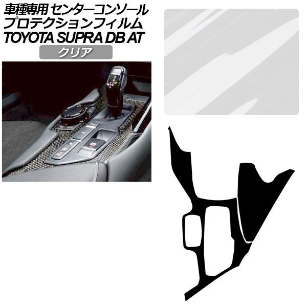 プロテクションフィルム トヨタ スープラ DB系 AT車用 SZ/SZ-R/RZ 2019年05月～ クリア センターコンソール 内装 AP-PA0003-CL01 Protection film｜オートパーツエージェンシー2号店
