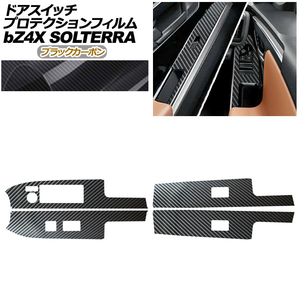 プロテクションフィルム ドアスイッチ用 スバル ソルテラ XEAM10X/YEAM15X ET-HS/ET-SS 2022年05月～2025年 ブラックカーボン 入数：1セット(4枚)