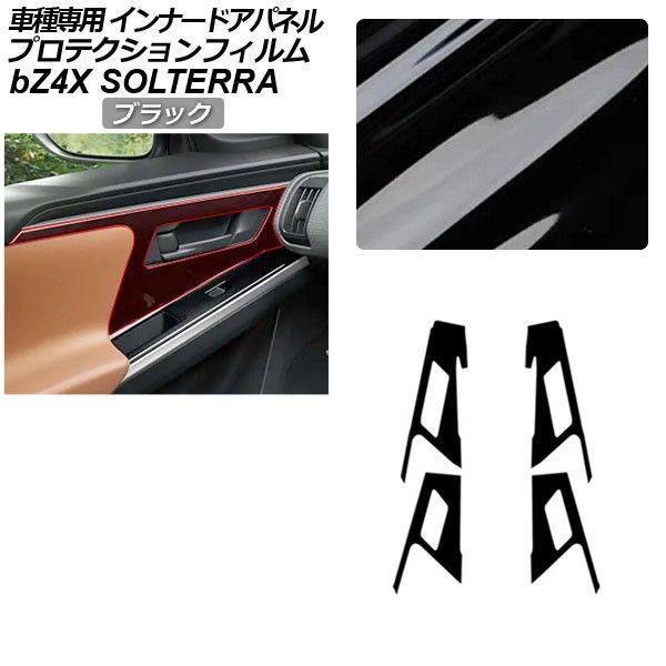 プロテクションフィルム スバル ソルテラ XEAM10X/YEAM15X ET-HS/ET-SS 2022年05月～2025年 ブラック インナードアパネル 内装 入数：1セット(4枚) Protection film｜オートパーツエージェンシー2号店