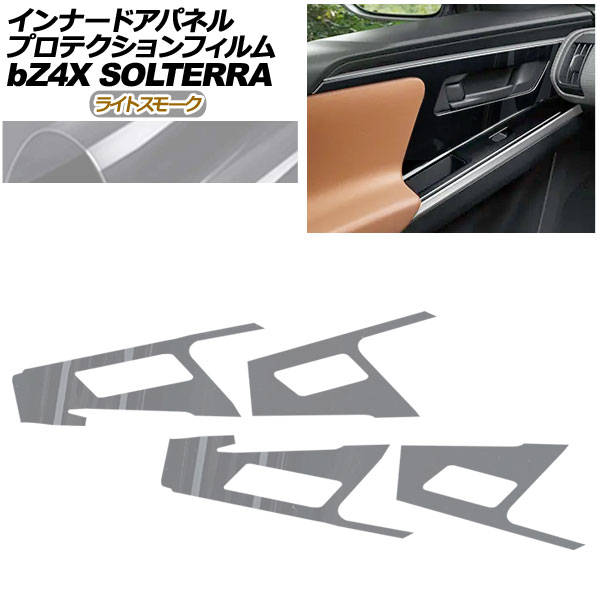 プロテクションフィルム インナードアパネル用 トヨタ bZ4X XEAM10/YEAM15 Z/G 2022年05月～2025年 ライトスモーク 入数：1セット(4枚)｜オートパーツエージェンシー2号店