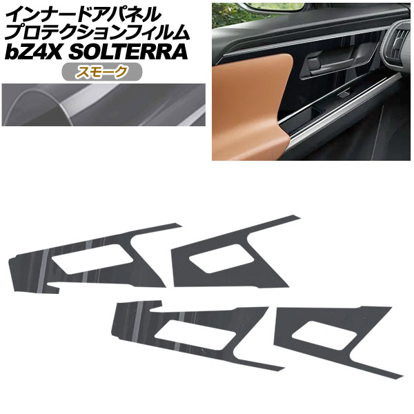 プロテクションフィルム インナードアパネル用 トヨタ bZ4X XEAM10/YEAM15 Z/G 2022年05月～2025年 スモーク 入数：1セット(4枚)｜オートパーツエージェンシー2号店