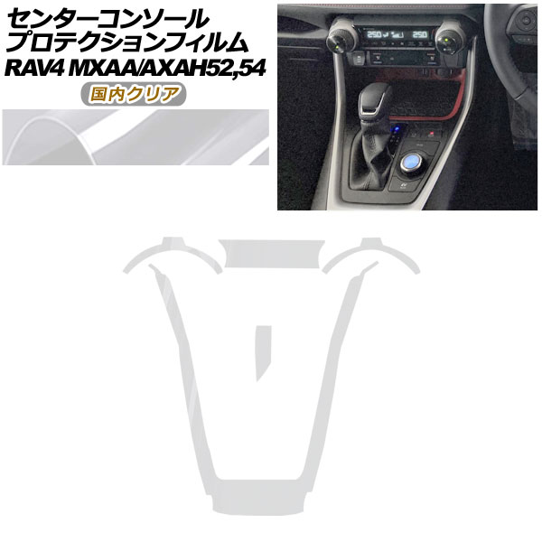 プロテクションフィルム センターコンソール用 トヨタ RAV4 50系 2019年04月～ 国内クリア AP-PA0017-CL02 Protection film center console