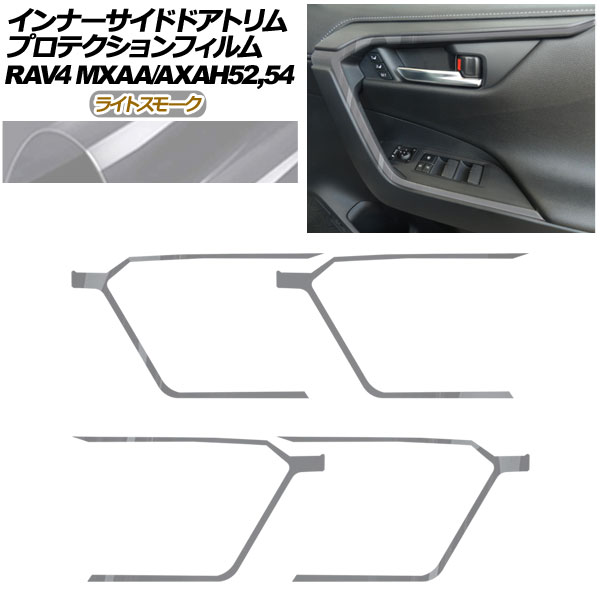 プロテクションフィルム インナーサイドドアトリム用 トヨタ RAV4 50系 2019年04月～ ライトスモーク 入数：1セット(4枚) AP-PA0019-LSM01