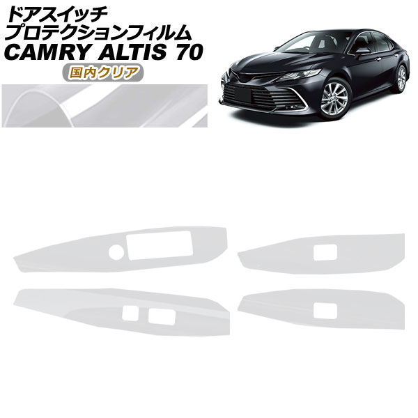 プロテクションフィルム ドアスイッチ用 ダイハツ アルティス AXVH70N/AXVH75N 2021年02月～2023年12月 国内クリア 入数：1セット(4枚)