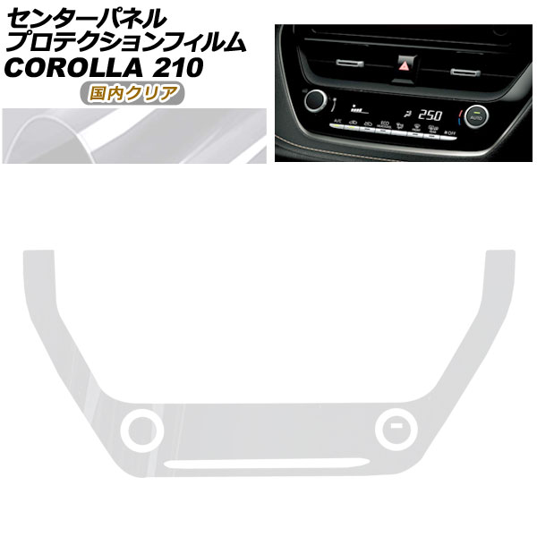 プロテクションフィルム センターパネル用 トヨタ カローラ 210系 2022年10月～ 国内クリア AP-PA0026-CL02