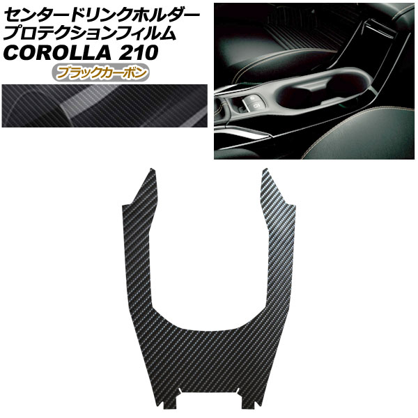 プロテクションフィルム センタードリンクホルダーフレーム用 トヨタ カローラ 210系 2022年10月～ ブラックカーボン AP-PA0029-BKC01