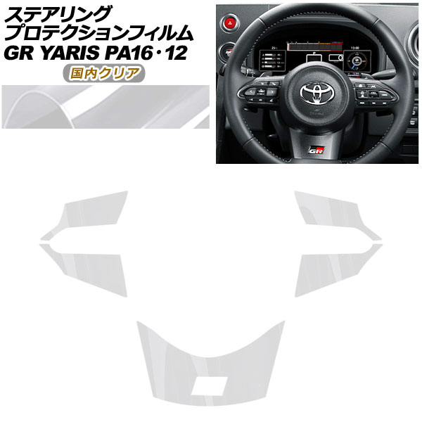 プロテクションフィルム ステアリング用 トヨタ GRヤリス GXPA16/MXPA12 2020年01月～ 国内クリア AP-PA0030-CL02