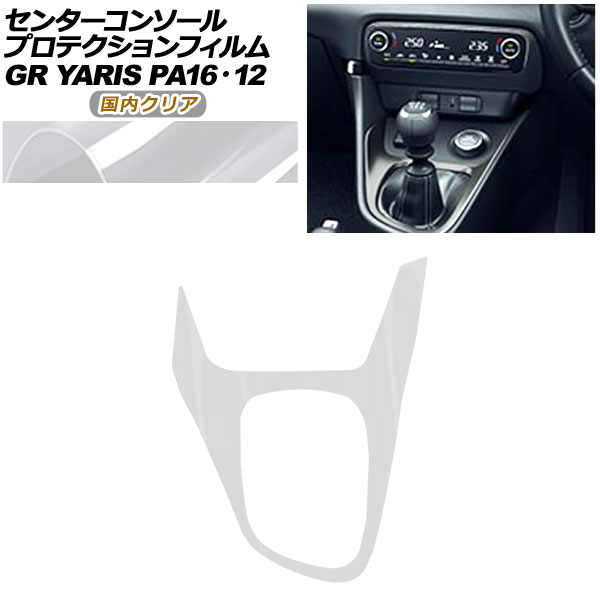 プロテクションフィルム センターコンソール用 トヨタ GRヤリス GXPA16/MXPA12 2020年01月～2024年03月 国内クリア AP-PA0032-CL02 Protection film center console