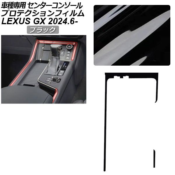 プロテクションフィルム センターコンソールトリム用 レクサス GX VJA252W GX550 オーバートレイル+,バージョンL 2024年06月～ ブラック AP-PA0069-BK01 Protection film for center console trim