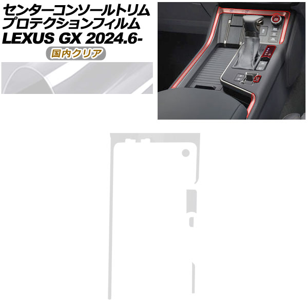 プロテクションフィルム センターコンソールトリム用 レクサス GX VJA252W GX550 オーバートレイル+,バージョンL 2024年06月～ 国内クリア AP-PA0069-CL02 Protection film for center console trim