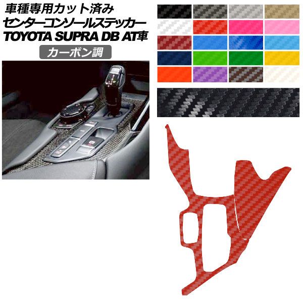 カーステッカー トヨタ スープラ DB系 AT車用 2019年05月～ カーボン調 センターコンソール 内装 選べる20カラー AP-PA2CF0003 car stickers