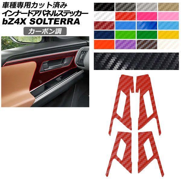 カーステッカー トヨタ スバル bZ4X ソルテラ XEAM10/YEAM15 XEAM10X/YEAM15X 2022年05月~2025年 カーボン調 インナードアパネル 内装 選べる20カラー 入数:1セット(4枚) AP-PA2CF0009 car stickers|オートパーツエージェンシー2号店