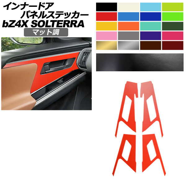 インナードアパネルステッカー トヨタ スバル bZ4X ソルテラ マット調 色グループ2 入数：1セット(4枚) AP-PA2CFMT0009 Innarated Panel Sticker