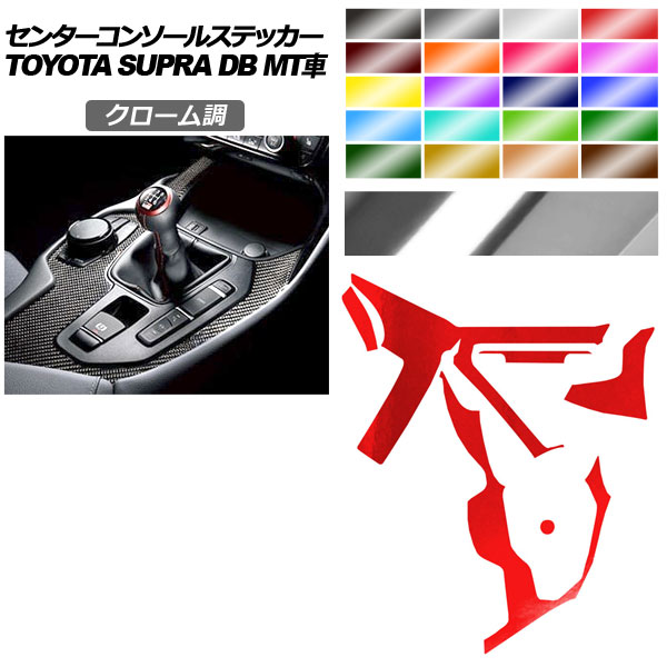センターコンソールステッカー トヨタ スープラ DB06 MT車用 RZ 2019年05月～ クローム調 選べる20カラー AP-PA2CRM0004 Center console sticker 8,525円