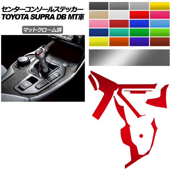 センターコンソールステッカー トヨタ スープラ DB06 MT車用 RZ 2019年05月～ マットクローム調 選べる20カラー AP-PA2MTCR0004 Center console sticker